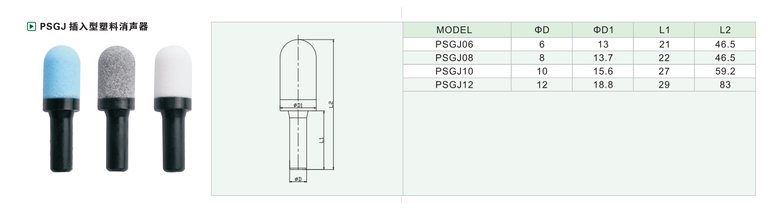PSGJ插入型塑料消声器