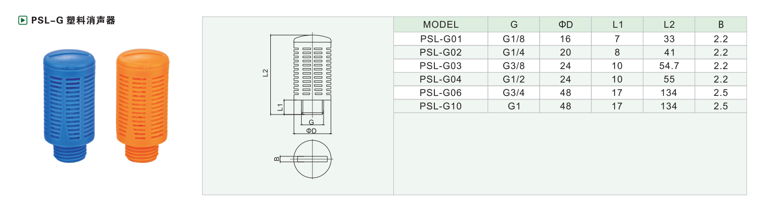 PSL-G塑料消声器